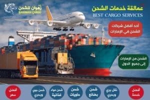 أفضل شركات الشحن في الإمارات