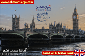 أفضل-شركة-شحن-إلى-انجلترا-بريطانيا-لندن