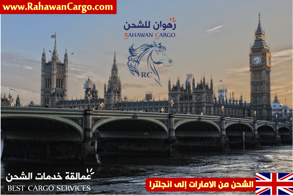 أفضل-شركة-شحن-إلى-انجلترا-بريطانيا-لندن