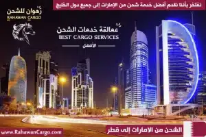 أفضل شركة شحن من الإمارات إلى قطر