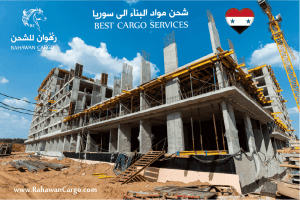 شحن مواد البناء الى سوريا
