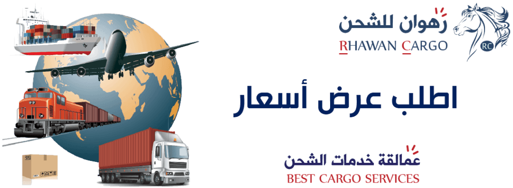 طلب عرض سعر شحن