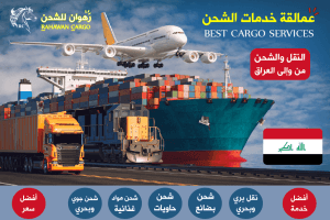 أفضل شركات الشحن الى العراق