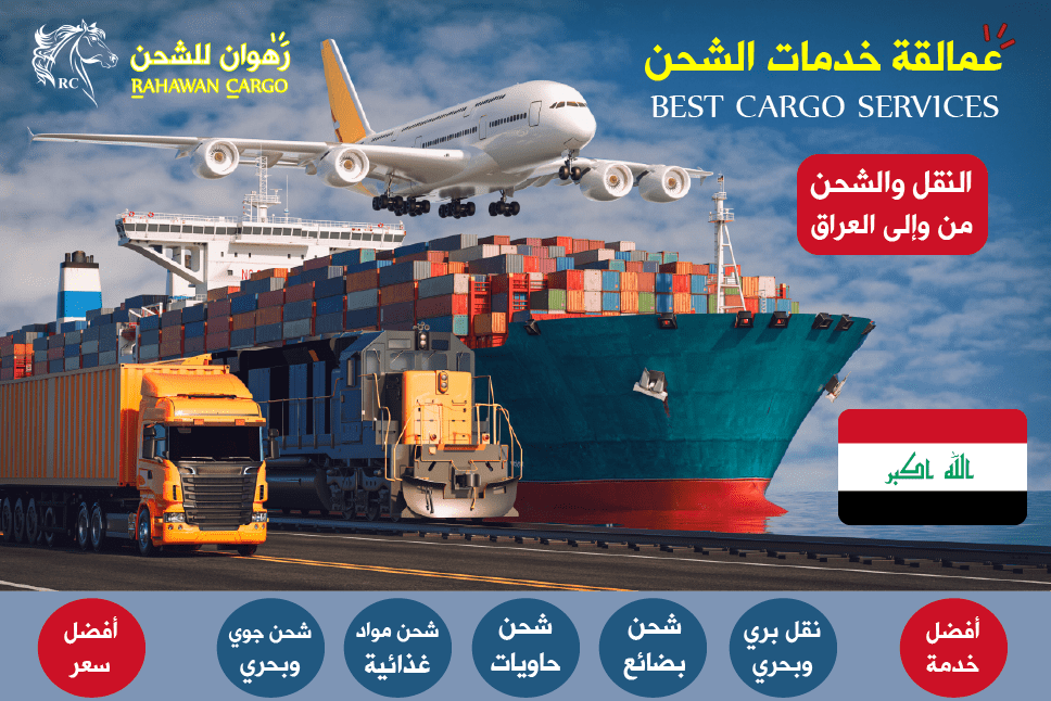 أفضل شركات الشحن الى العراق