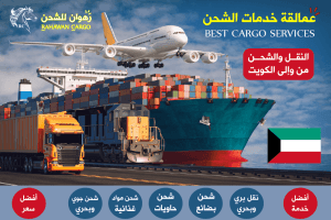 افضل شركات الشحن الي الكويت
