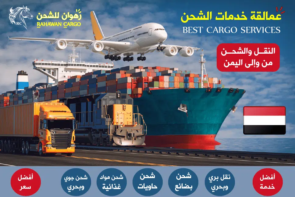 أفضل شركات الشحن الى اليمن