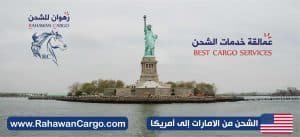 أفضل شركة شحن إلى أمريكا