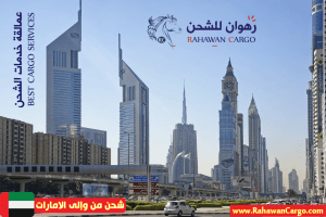 أفضل شركة شحن في الإمارات