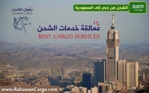 أفضل شركة شحن الى السعودية