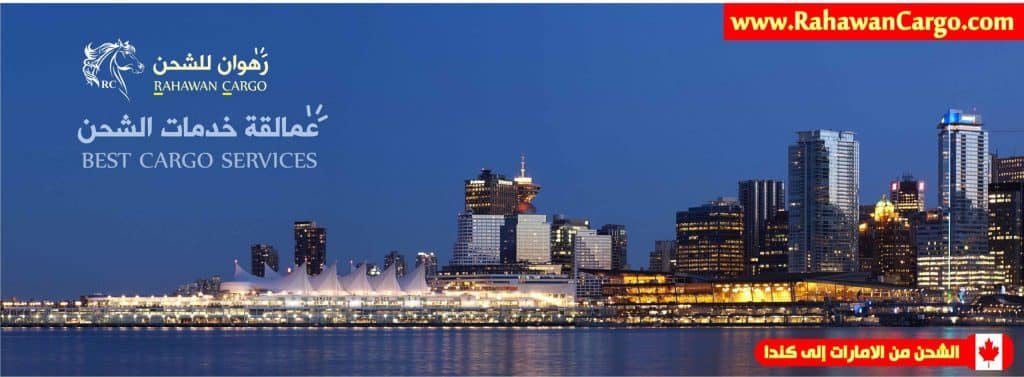 أفضل شركة شحن لكندا