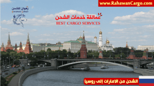 أفضل شركة شحن من الامارات إلى روسيا،