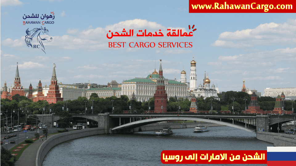 أفضل شركة شحن من الامارات إلى روسيا،
