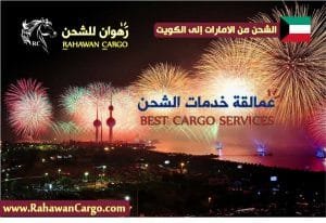 أفضل شركة شحن للكويت