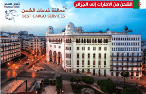 افضل شركة شحن من الامارات الى الجزائر