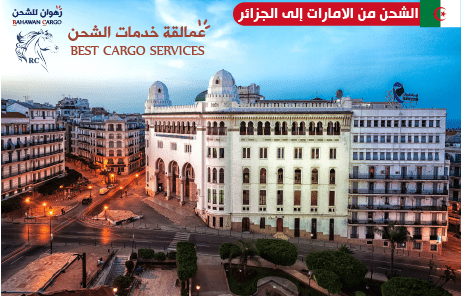 افضل شركة شحن من الامارات الى الجزائر