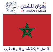 افضل شركة شحن الى المغرب
