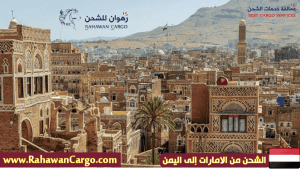 أفضل شركة شحن الى اليمن