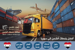 افضل شركة شحن الى سوريا