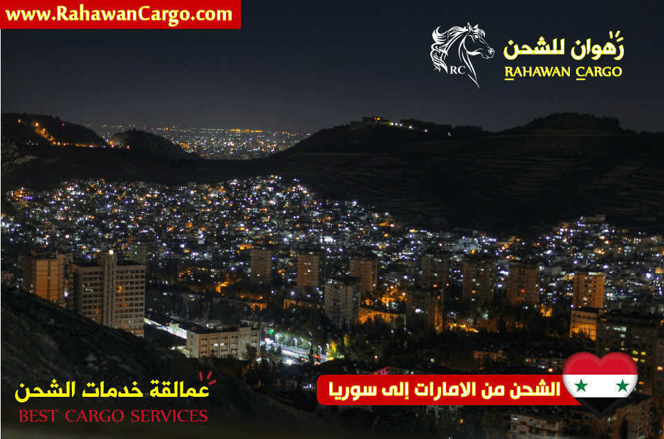 افضل شركة شحن الى سوريا دمشق الشام