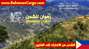افضل شركة شحن من الامارات الى الفلبين