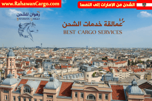 افضل شركة شحن من الامارات الى النمسا فيينا
