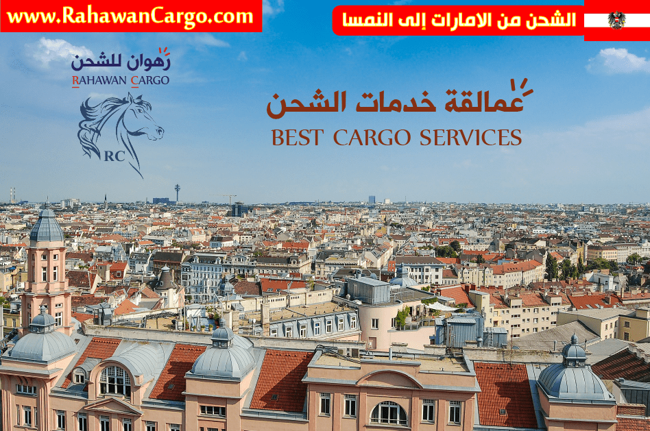 افضل شركة شحن من الامارات الى النمسا فيينا