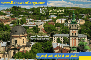افضل شركة شحن من الامارات الى اوكرانيا