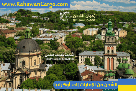 افضل شركة شحن من الامارات الى اوكرانيا