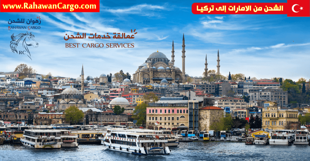 افضل شركة شحن من الامارات الى تركيا