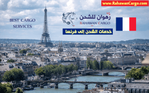 افضل شركة شحن من الامارات الى فرنسا