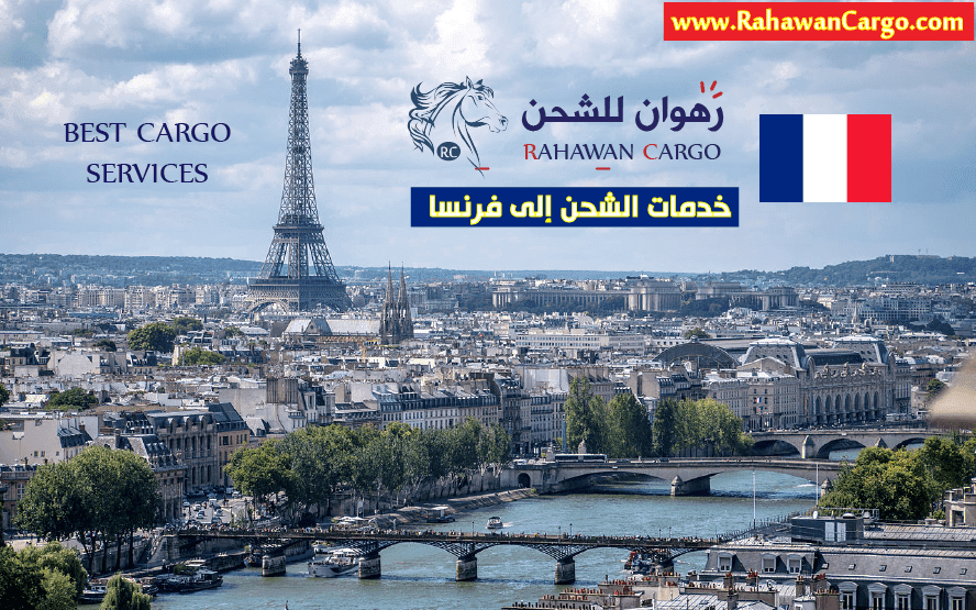 افضل شركة شحن من الامارات الى فرنسا