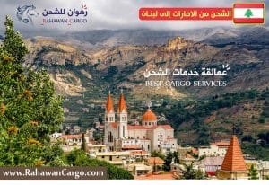 افضل شركة شحن من الامارات دبي الى لبنان
