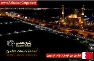 افضل-شركة-شحن-من-الامارات-للبحرين