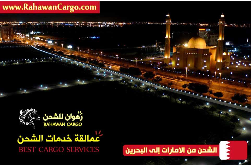 افضل-شركة-شحن-من-الامارات-للبحرين