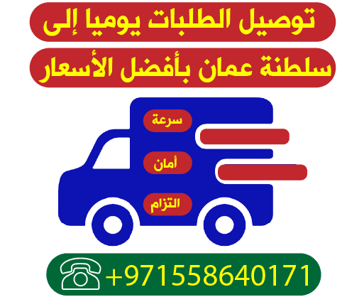 توصيل طلبات الى سلطنة عمان