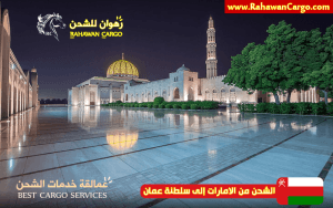افضل شركة شحن من الامارات الى سلطنة عمان