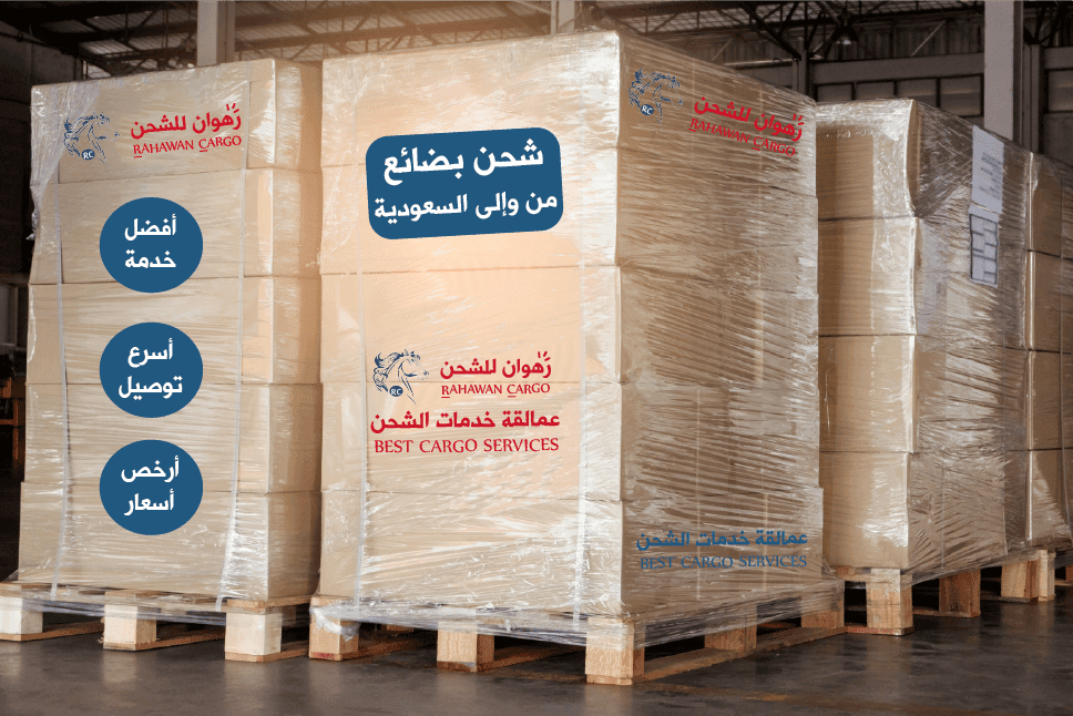 شحن بضائع الى السعودية