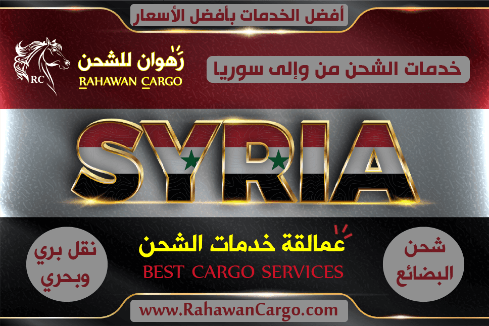 افضل شركة شحن الى سوريا
