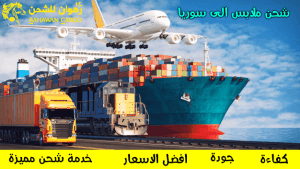 شحن ملابس الى سوريا