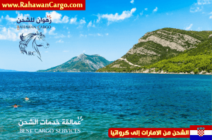 افضل شركة شحن امن الامارات لى كرواتيا
