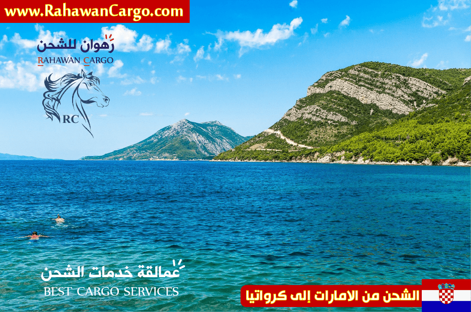 افضل شركة شحن امن الامارات لى كرواتيا