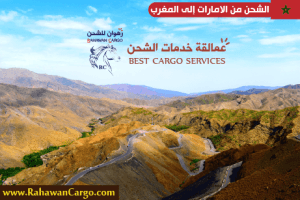 افضل شركة شحن من الامارات الى المغرب