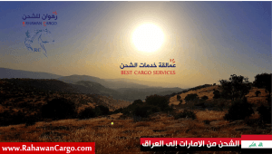 افضل شركة شحن من الامارات الى العراق