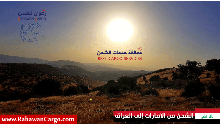 افضل شركة شحن من الامارات الى العراق