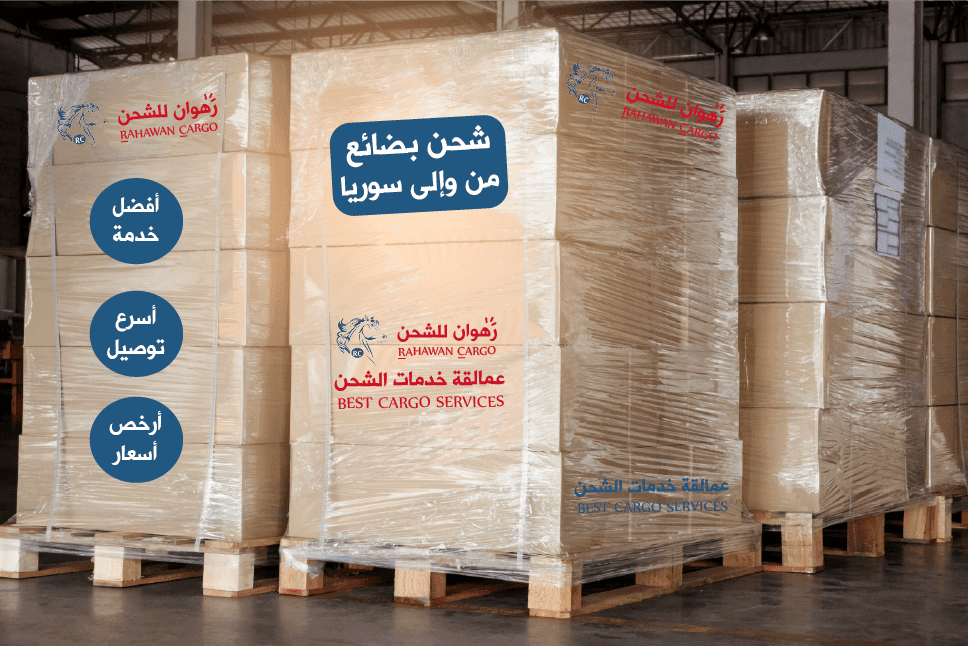شركات-شحن-بضائع-الى-سوريا