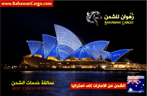 افضل شركة شحن من الامارات الى استراليا