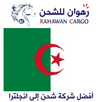 شركة شحن من الامارات الى الجزائر